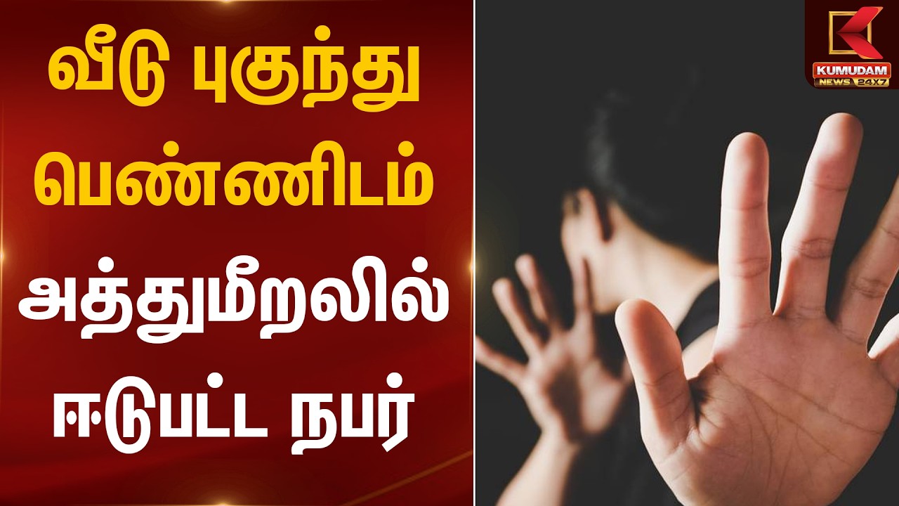 வீடு புகுந்து பெண்ணிடம் அத்துமீறலில் ஈடுபட்ட நபர் | Chennai | Kumudam News
