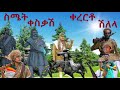 ቀረርቶ ሽለላ:  ስሜት ቀስቃሽ  ኢትዮጵያዊ ሽለላ ቀረርቶ /ሰምቶ የማይጠገብ