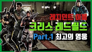 [풀 스토리 - 크리스 레드필드 Part.1] 바이오하자드 최고의 영웅