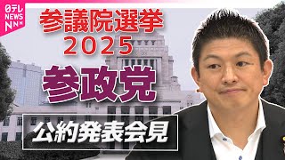 【参院選公約発表】参政党　参院選公約発表　全編ノーカット配信　──2025年7月参院選