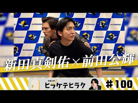 「前田公輝のヒラケテヒラク」第100回「俳優・新田真剣佑さんと!放送100回記念スペシャルトークと役者・ONE PIECE話!」