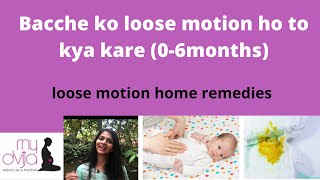 Loose motion in babies 0-6 months| home remedies- diarrhea| bacche ko loose motion ho to kya kare