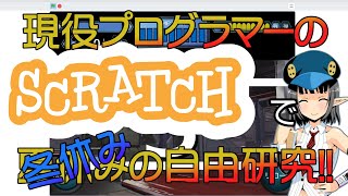 【初心者向け】夏休みの自由研究企画！プログラマーが解説するScratch（スクラッチ） 実践編【前編】 その23-1【Scratch】