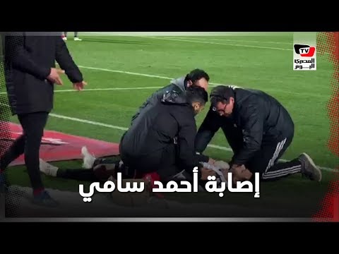 حسين الشحات وأحمد فتحي يطمئنان على أحمد سامي عقب إصابته بمباراة الأهلي والطلائع