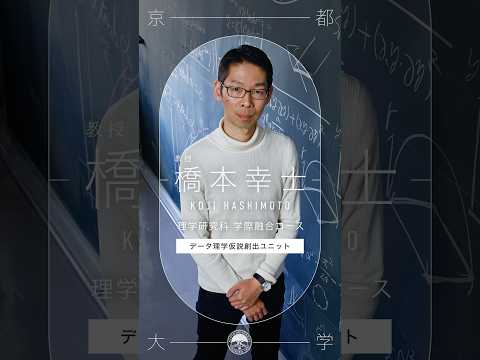 【理学研究科 学際融合コース】データ理学仮説創出ユニット