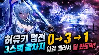 명조 히유키 명전 3스택 풀차지 방법 (0→3→1 사이클 핵심 정리) | hiyuki