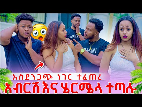 አብርሀምና ሄርሜላ ተጣሉ ከባድ ችግር ተፈጠረ 🤭