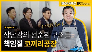 Ep.1-1 코끼리공장, 장난감을 수리하고 순환한다?