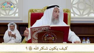 997 - كيف يكون شكر الله تعالى؟ - عثمان الخميس