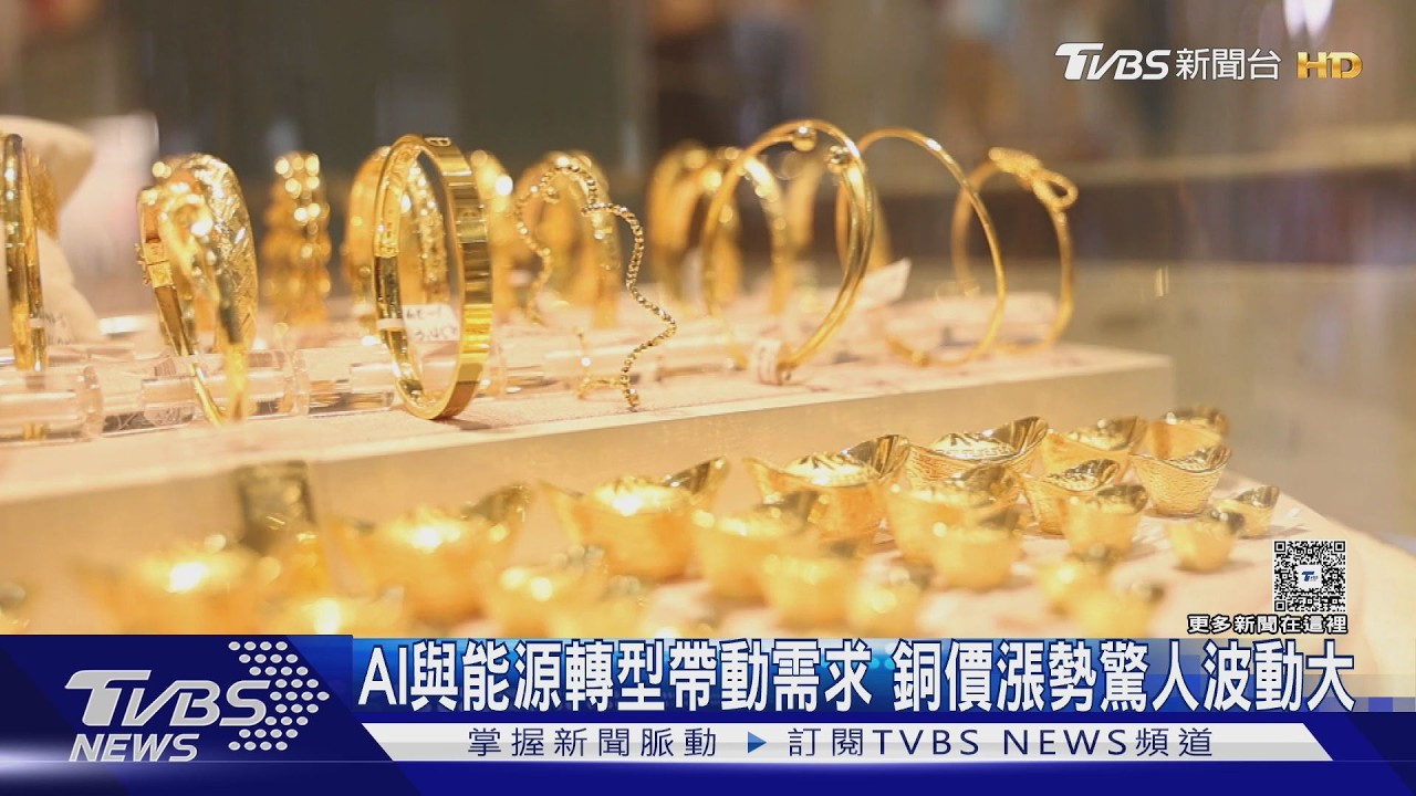 銅價今年以來漲勢驚人波動大 AI革命推升需求　2040年恐短缺千萬公噸