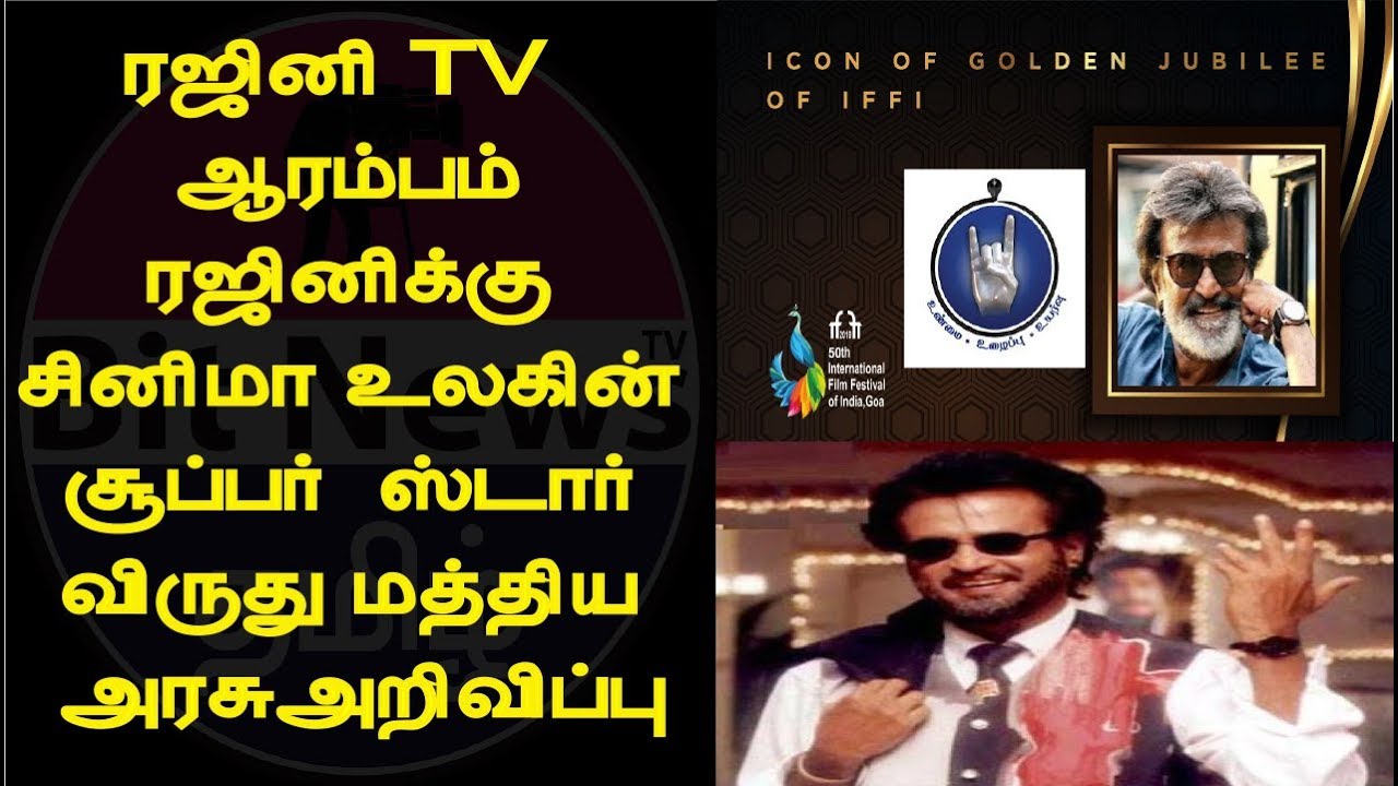 Rajinikanth to be honoured with special Icon of Golden Jubilee award - IFFI - SUPERSTAR