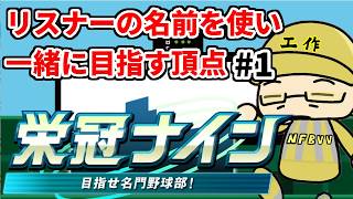 【パワプロ栄冠ナイン】リスナーや友人の名前を借りて甲子園優勝目指す！！　＃1(2026年）
