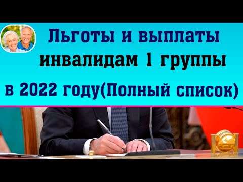 Льготы и выплаты инвалиду 1 группы в 2022 году // Полный список