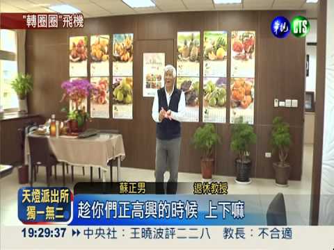 迴旋飛機不用撿 玩過都"驚嘆"!