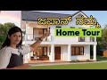 ಜಪಾನಲ್ಲಿ ನಮ್ಮ ಮನೆ ಹೇಗಿದೆ Home Tour Japan Kannadati Vlogs K