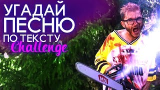 УГАДАЙ ХИТ ПО ТЕКСТУ 💘 Alekseev, Элджей, Temnikova и другие