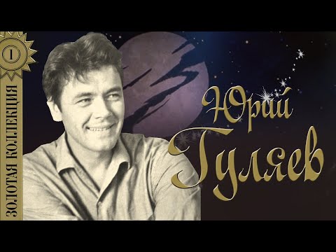 Юрий Гуляев - Золотая коллекция. Лучшие советские песни. Песня о тревожной молодости