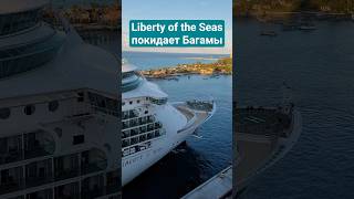 Liberty of the Seas покидает Багамы #libertyoftheseas #bahamas #nassau #umarkeyn #nicemusic