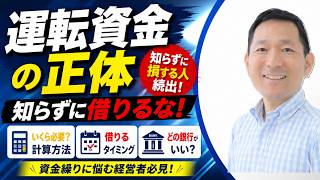 運転資金とは？いくら必要？計算方法と借りるタイミング