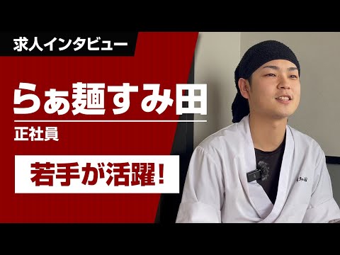 正社員さんインタビュー