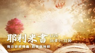 180126 耶利米書 36章1~32節