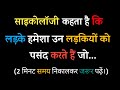 लड़के हमेशा उन लड़कियों को पसंद करते ह