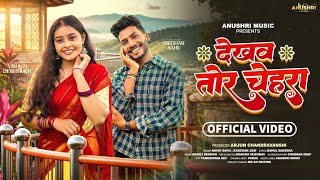 Download lagu Dekhaw Tor Chehara | देखव तोर चेहरा | Cg Song | Navin Sahu | Kanchan Joshi | Girdhar Sahu & Vibhuti mp3