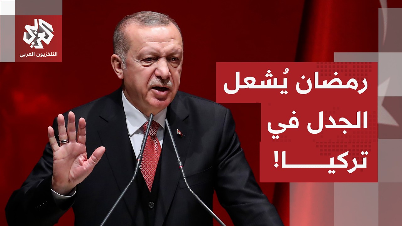 رمضان يُغضب العلمانيين في تركيا، وأردوغان يدخل على الخط.. ما القصة؟