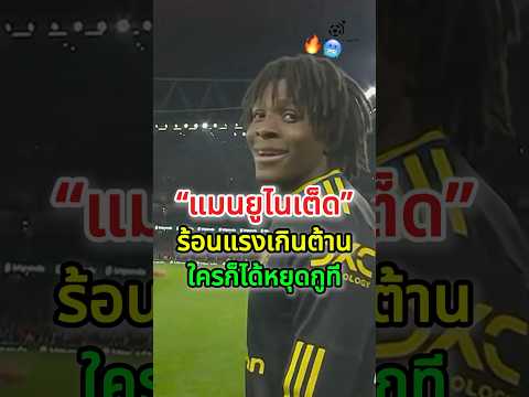 “แมนยูไนเต็ด”เล่นด้วยไมตรีจิตรบุกพิชิตอาร์เซน่อลคาบ้าน🔥🥶#manutd #แมนยู #arsenal #football #epl