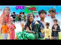 মেয়ে যেমন শাস্তি তেমন || Meye Jemon Sasti Temon Bangla Natok || Swapna TV New Vid
