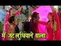मैं जट लुधियाने वाला Mai Jatt Ludhiyane Wala Full HD Alkayagnik Ud