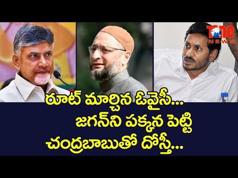 రూట్ మార్చిన ఓవైసీ.. జగన్ ని పక్కన పె�