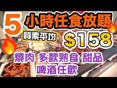 【放題速報】激戰 5小時燒肉放題💥 $158/位 小童$138 壽司, 超過30款燒烤食品, 熟食, 甜品, 啤酒汽水任飲任食 漢和韓國料理 Hong Kong Food Tour | 吃喝玩樂