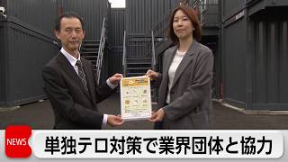 警察庁が単独テロ「ローン・オフェンダー」対策で貸倉庫など業界団体と協力体制構築