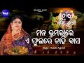 Mana Bhramarare Music Video Bhabapurna Bhajan Namita Agrawal ମନ ଭ୍ରମରାରେ Sidhart
