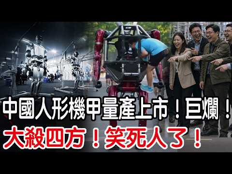 A complete massacre! Hilarious! Chinese humanoid mechs are now in mass production and on the mark...