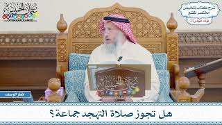 1162 - هل تجوز صلاة التهجد جماعة؟ - عثمان الخميس