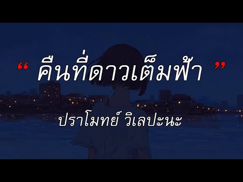คืนที่ดาวเต็มฟ้า - ปราโมทย์ วิเลปะนะ | แค่ได้รักเธอ - เส้นบางๆ - นะหน้าทอง [เนื้อเพลง]
