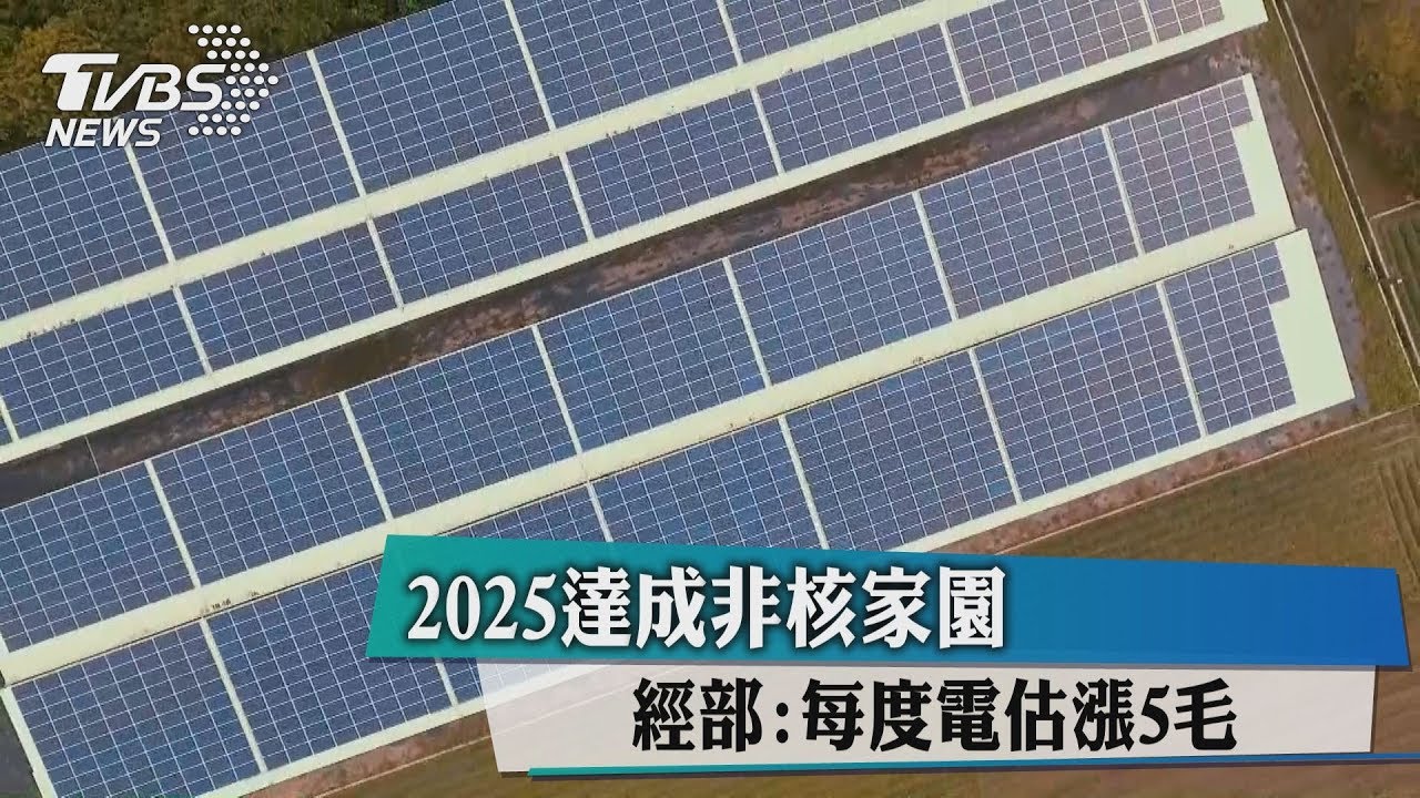 2025達成非核家園　經部：每度電估漲5毛