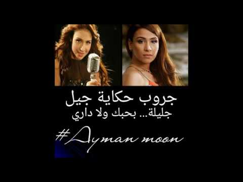 بحبك ولا داري جليلة