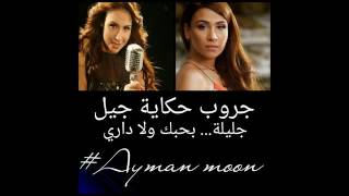 كلمات اغنية بحبك ولا داري جليلة