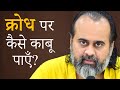 क्रोध पर कैसे काबू पाएँ आचार्य प्रशां�