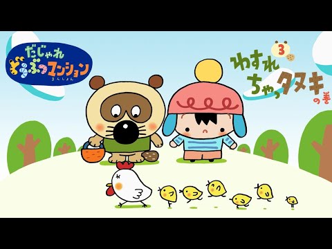 【タカラトミー公式】アニメ だじゃれどうぶつマンション 第3話『わすれちゃっタヌキ』【親子で楽しくあんしん！タカラトミーキッズ】 子供向け おはなし for kids どうわ 動物 だじゃれ 言葉遊び