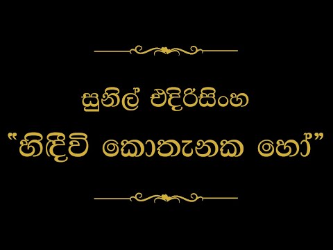 Hidivi Kothanaka Ho (හිඳීවි කොතැනක හෝ) | Sunil Edirisinghe