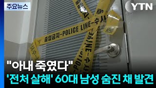 아내를 죽였다...'전처 살해' 60대 남성 숨진 채 발견 / YTN