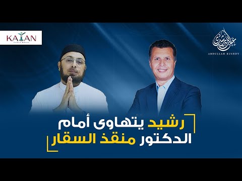 تعليق الدكتور عبدالله رشدي على مناظرة الدكتور منقذ السقار والأخ رشيد حمامي