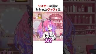 リスナーの罠にかかるヴィヴィ【ホロライブ】#shorts