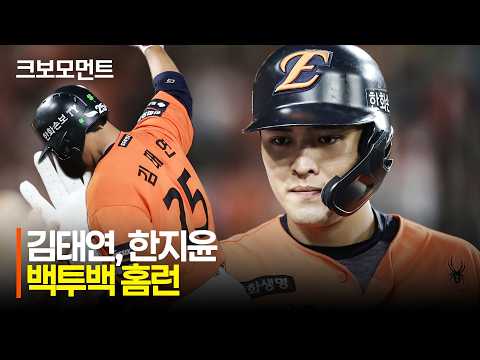 [NC vs 한화] 한화 김태연과 한지윤의 백투백 홈런!! | 8.30 | 크보모먼트 | KBO 야구 하이라이트