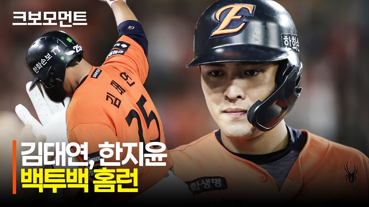[NC vs 한화] 한화 김태연과 한지윤의 백투백 홈런!! | 8.30 | 크보모먼트 | KBO 야구 하이라이트