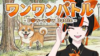 【ワンワンバトル】　勝ち確ゲームきた！！！！10分でおわらせる。※音量注意　【 ぶいすぽっ！ ⁠/蝶屋はなび 】